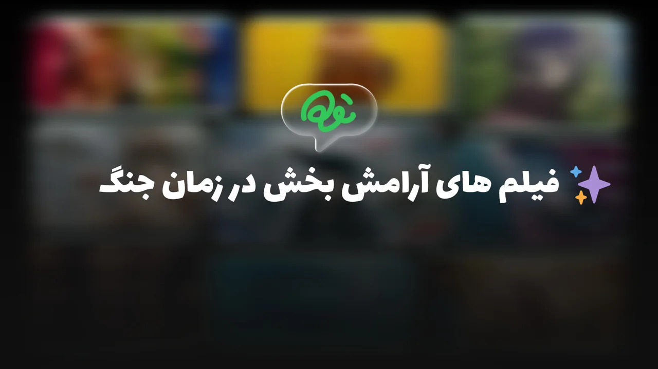 فیلم های آرامش بخش در دوران جنگ!