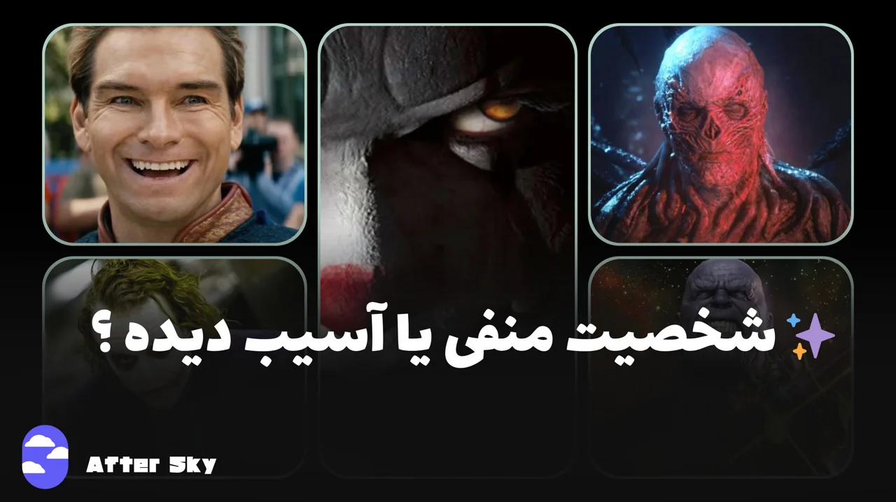 شخصیت منفی یا آسیب دیده